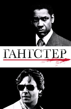 Гангстер
