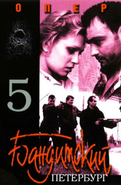 Бандитский Петербург 5: Опер