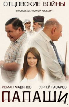 Папаши смотреть сериал онлайн бесплатно