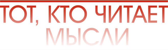 Тот, кто читает мысли 1 сезон 10 серия