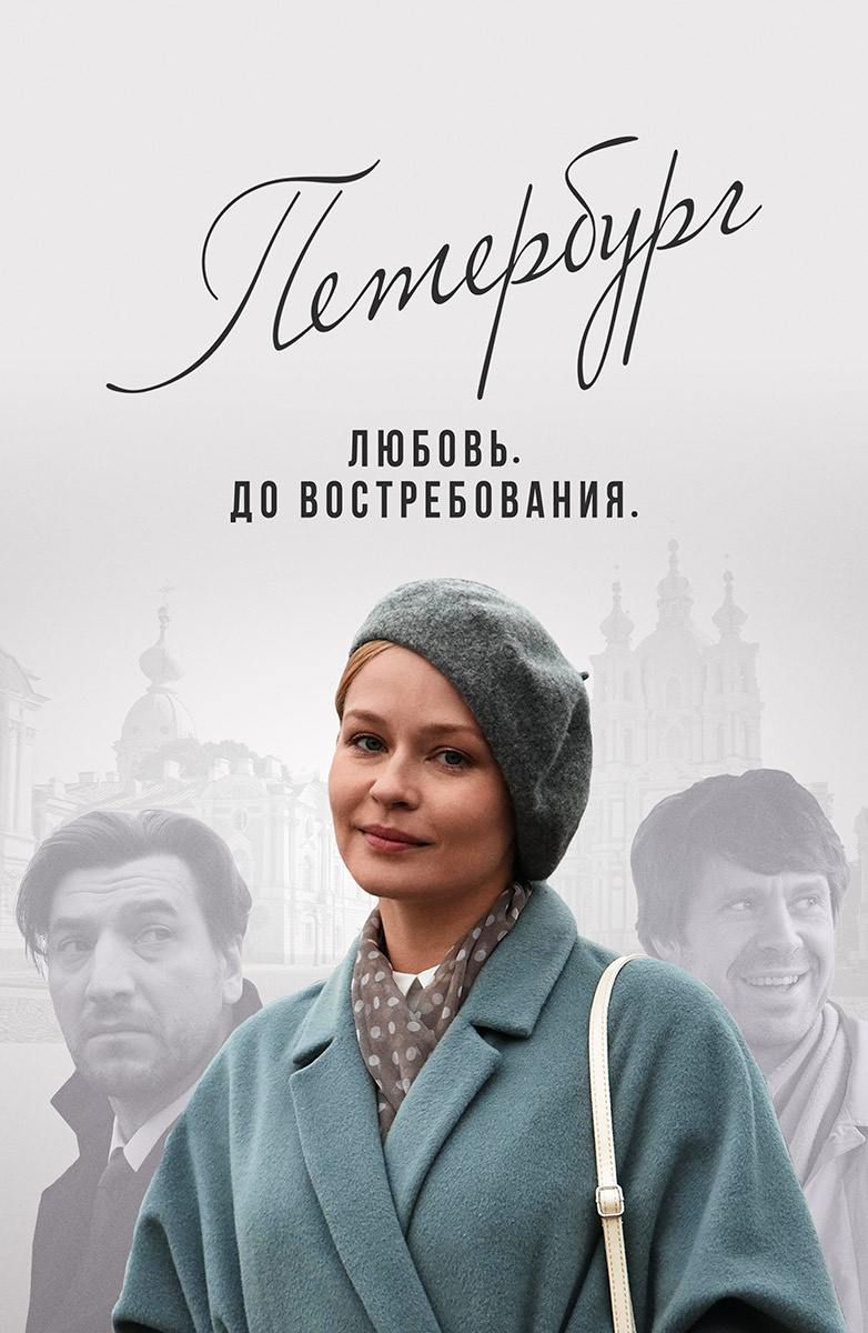 Петербург. Любовь. До Востребования постер