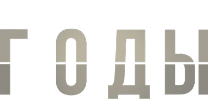 Годы 1 сезон 1 серия
