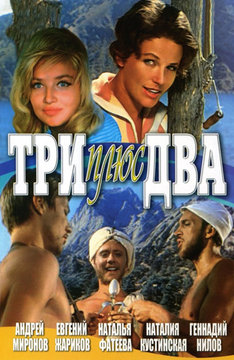 Три плюс два