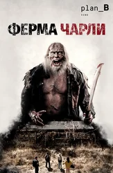 Ферма Чарли