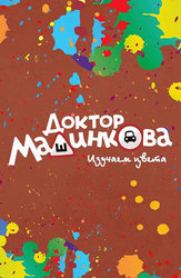 Раскраски с доктором Машинковой