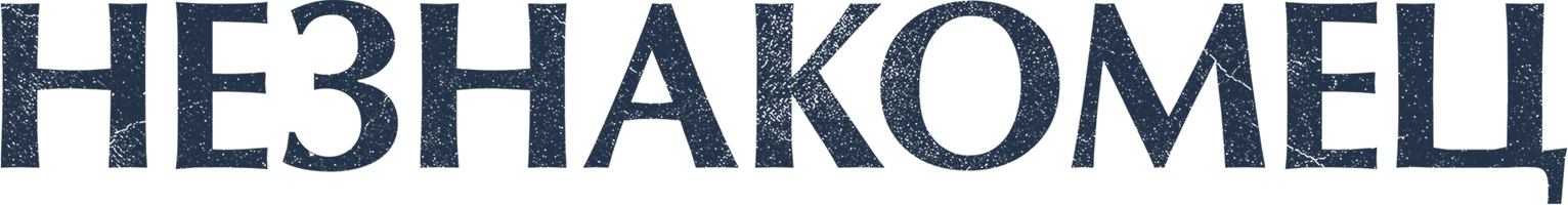Незнакомец (Фильм 2021)