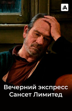 Вечерний экспресс Сансет Лимитед