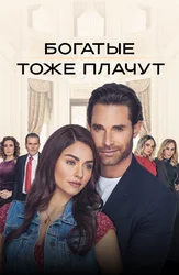 Богатые тоже плачут