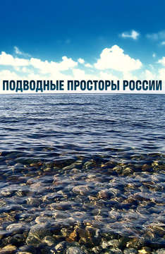 Подводные просторы России