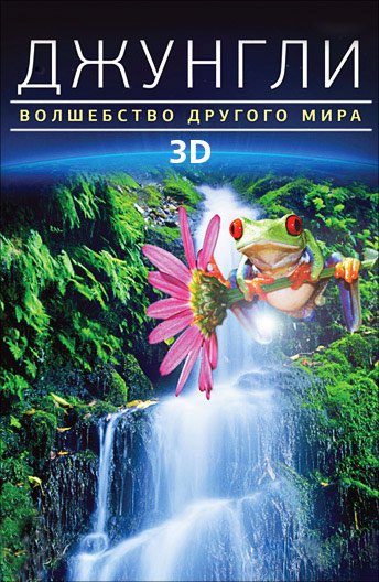 Джунгли 3D: Волшебство другого мира
