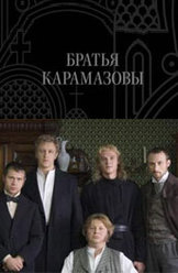 Братья Карамазовы (2009)
