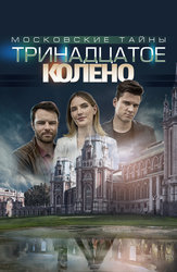 Московские тайны. Тринадцатое колено