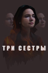 Три сестры (2020)