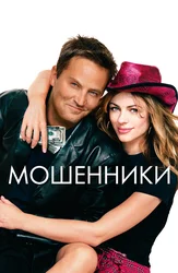 Мошенники
