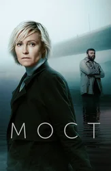 Мост (2018)
