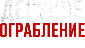 Фильм Дерзкое ограбление: Выжить любой ценой
