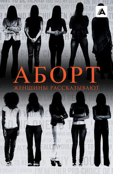 Аборт. Женщины рассказывают