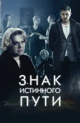 Знак истинного пути