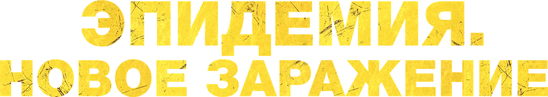 Эпидемия. Новое заражение (фильм 2023)