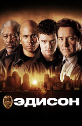Эдисон