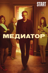 Медиатор (START)