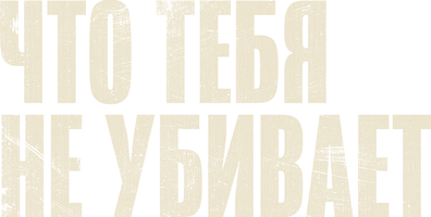 Фильм Что тебя не убивает смотреть онлайн