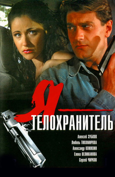 Охранник безопасность фильм 2018 смотреть Охранник безопасность фильм 2018 смотреть