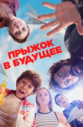 Прыжок в будущее