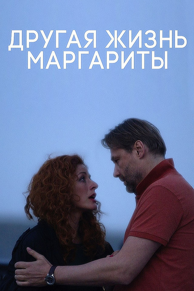 иная жизнь сериал 2019–2021. фильм другая жизнь анны 2019. "другая жизнь". другая жизнь фильм 1992. матьё кассовиц и аврора лагаш.