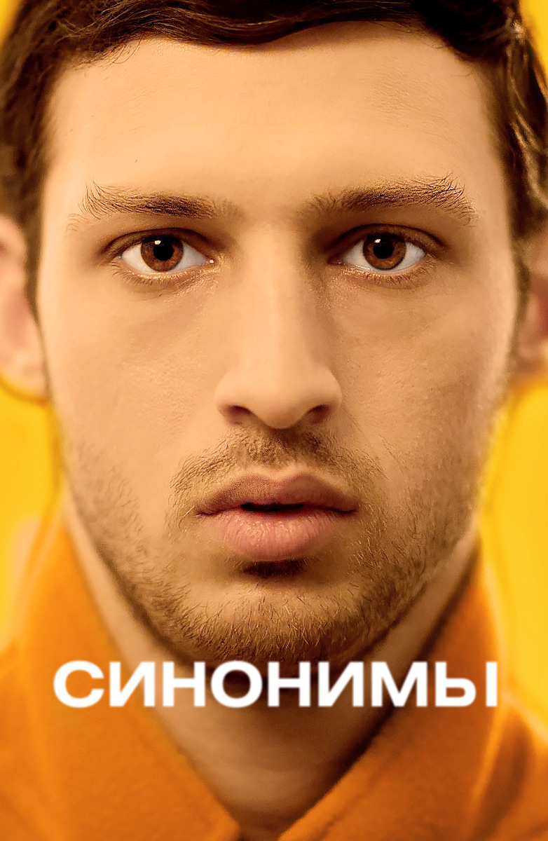 Фильм Синонимы (2019) описание, содержание, трейлеры и многое другое о  фильме