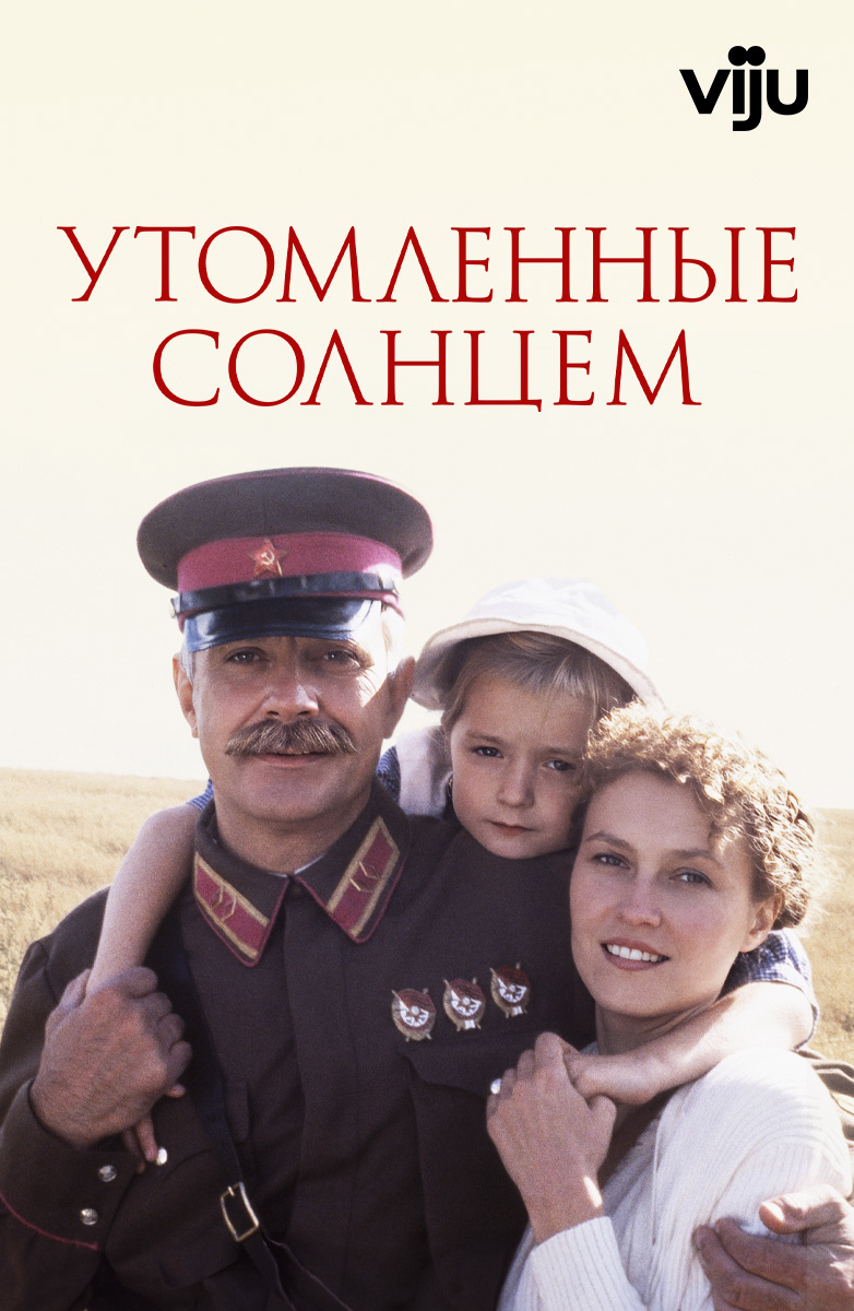 Утомлённые солнцем (Фильм 1994) смотреть онлайн бесплатно трейлеры и  описание