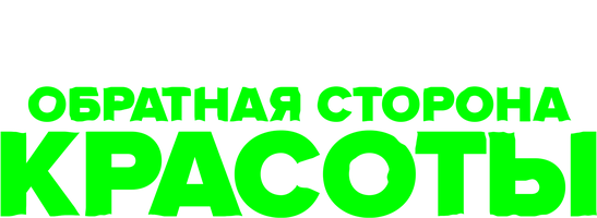 Обратная сторона красоты смотреть онлайн