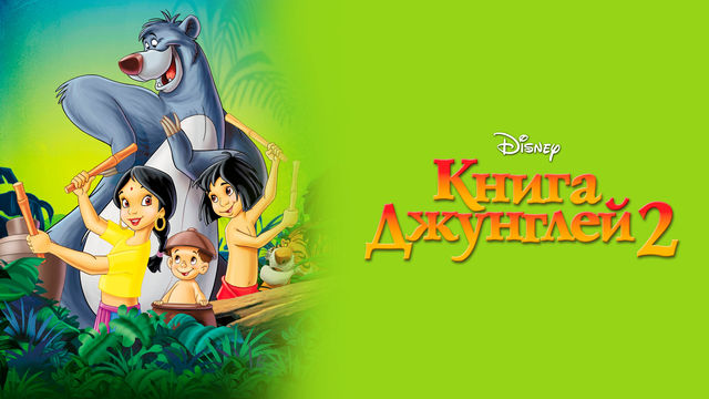 Jungle 2. Jungle 2. маугли книга джунглей 2 шанти. маугли 2003. Jungle 2.