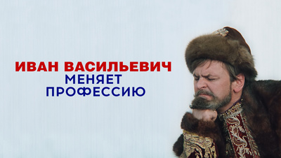 Постер Иван Васильевич меняет профессию