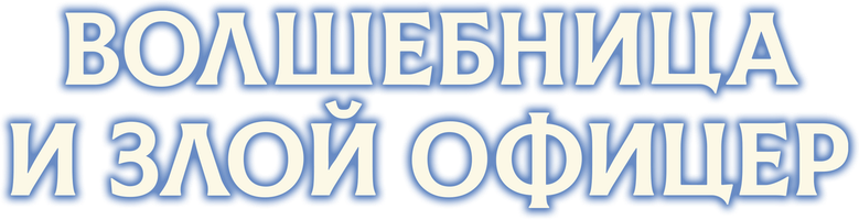 Волшебница и злой офицер 1 сезон 9 серия - Рождественский вечер