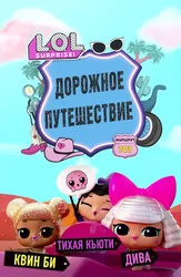 L.O.L. Surprise! Дорожное путешествие