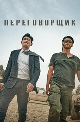 Переговорщик