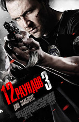 12 раундов 3