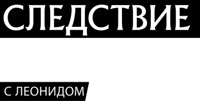 Следствие вели... 1 сезон 579 серия