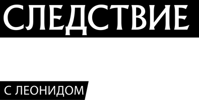 Следствие вели... 1 сезон 530 серия - Кто ваш муж?