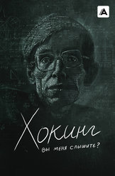 Хокинг: вы меня слышите?