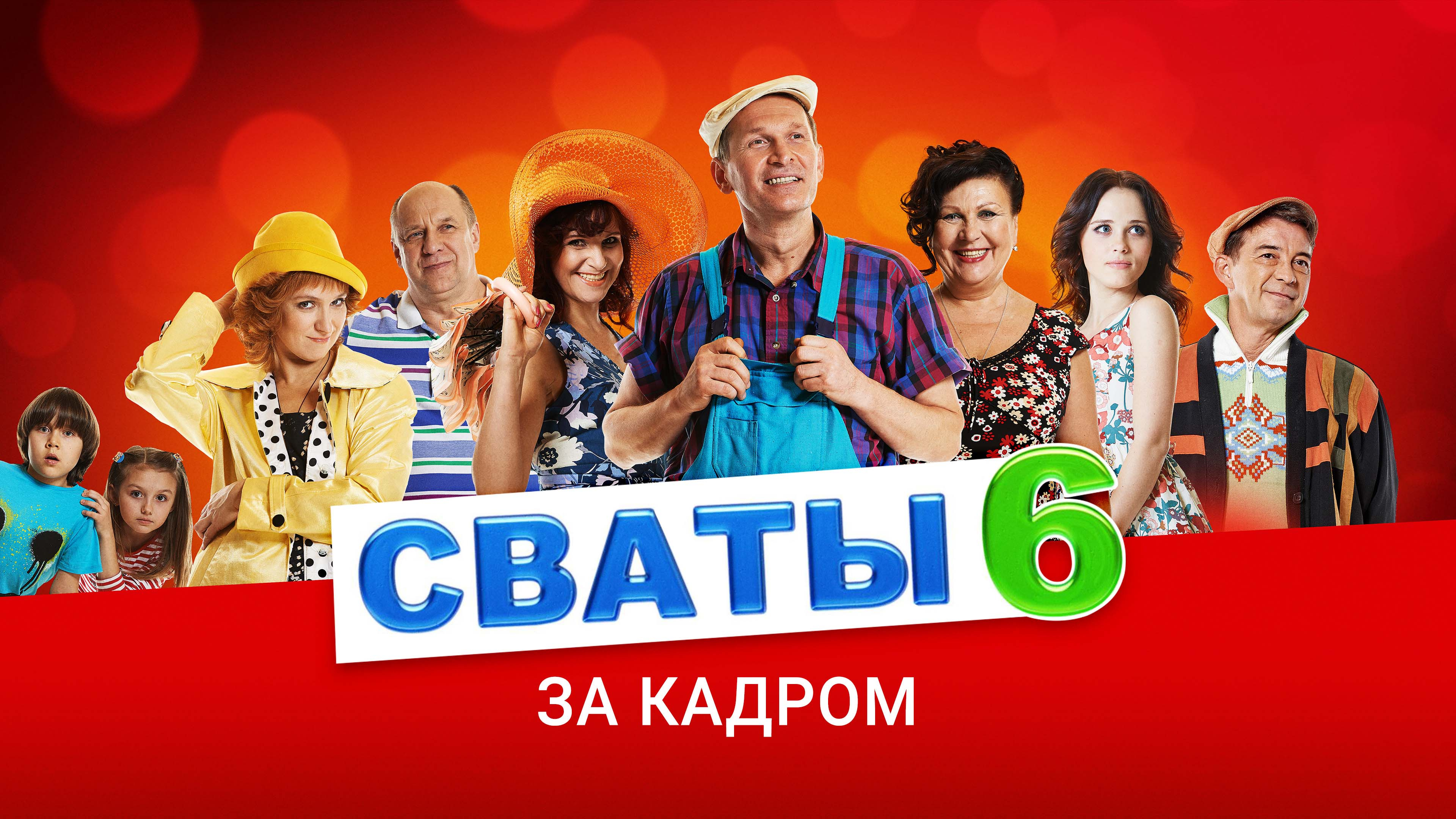 Обложка Сваты 6