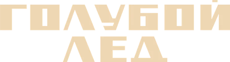 Фильм Голубой лёд смотреть онлайн