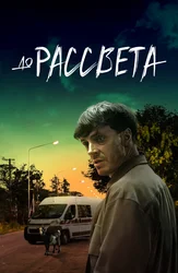 До рассвета