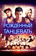 Рожденный танцевать