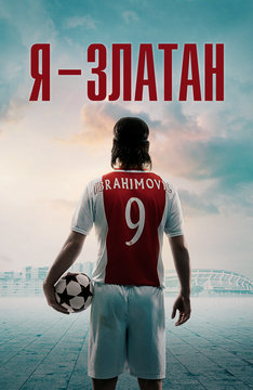 Я – Златан