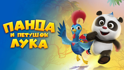 Постер Панда и Петушок Лука