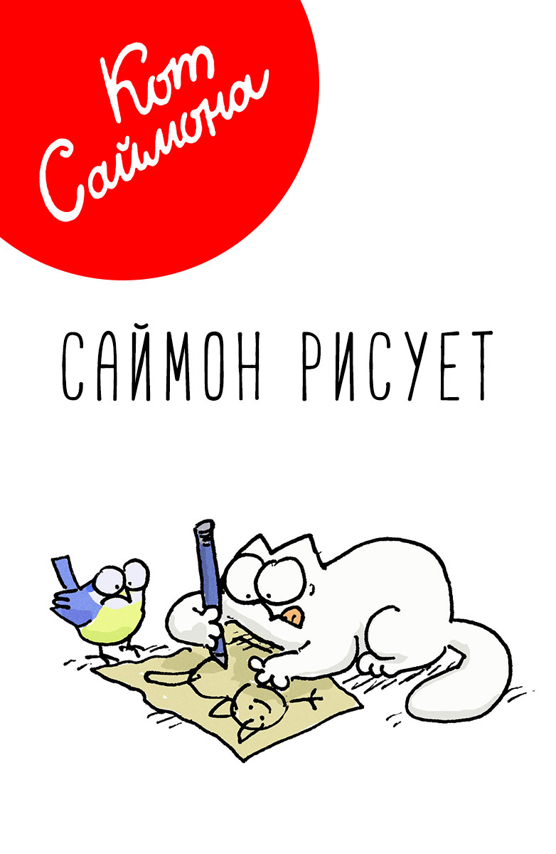 Саймон рисует