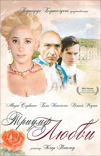Фильм Триумф любви (2001) описание, содержание, трейлеры и многое ...