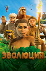 Эволюция